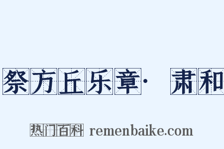 祭方丘乐章·肃和是什么意思的图片